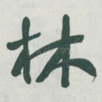 林