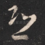 恐