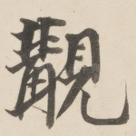 觏