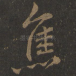 焦