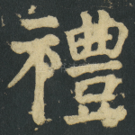 禮
