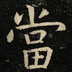 當
