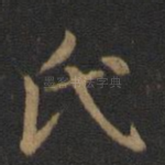 氏