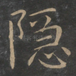 隐