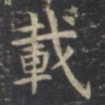 载