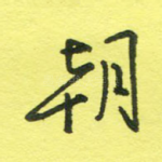 朝