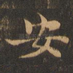 安