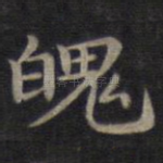 魄