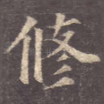 修