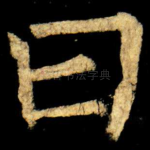 曰