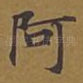 阿