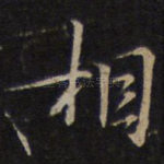 相