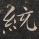 统