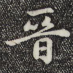 晋