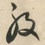 般
