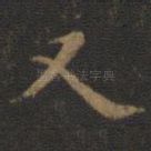 又