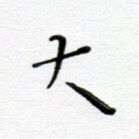 大