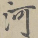 河