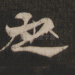 之