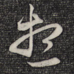 想