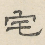 宅