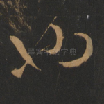 也