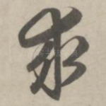 求