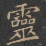 灵
