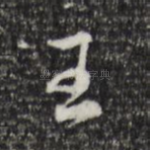 王