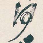 何