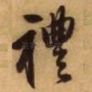 礼