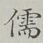 儒