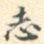 志