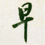 早