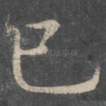 已