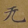 无