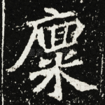 廩