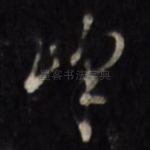 峰