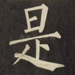 是
