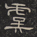 虞