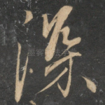 深