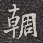 朝
