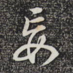 妄