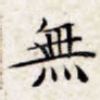 无