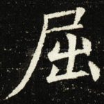 屈