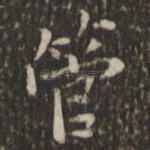 管