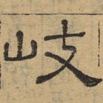 岐