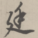 廷