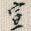宣