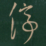 停